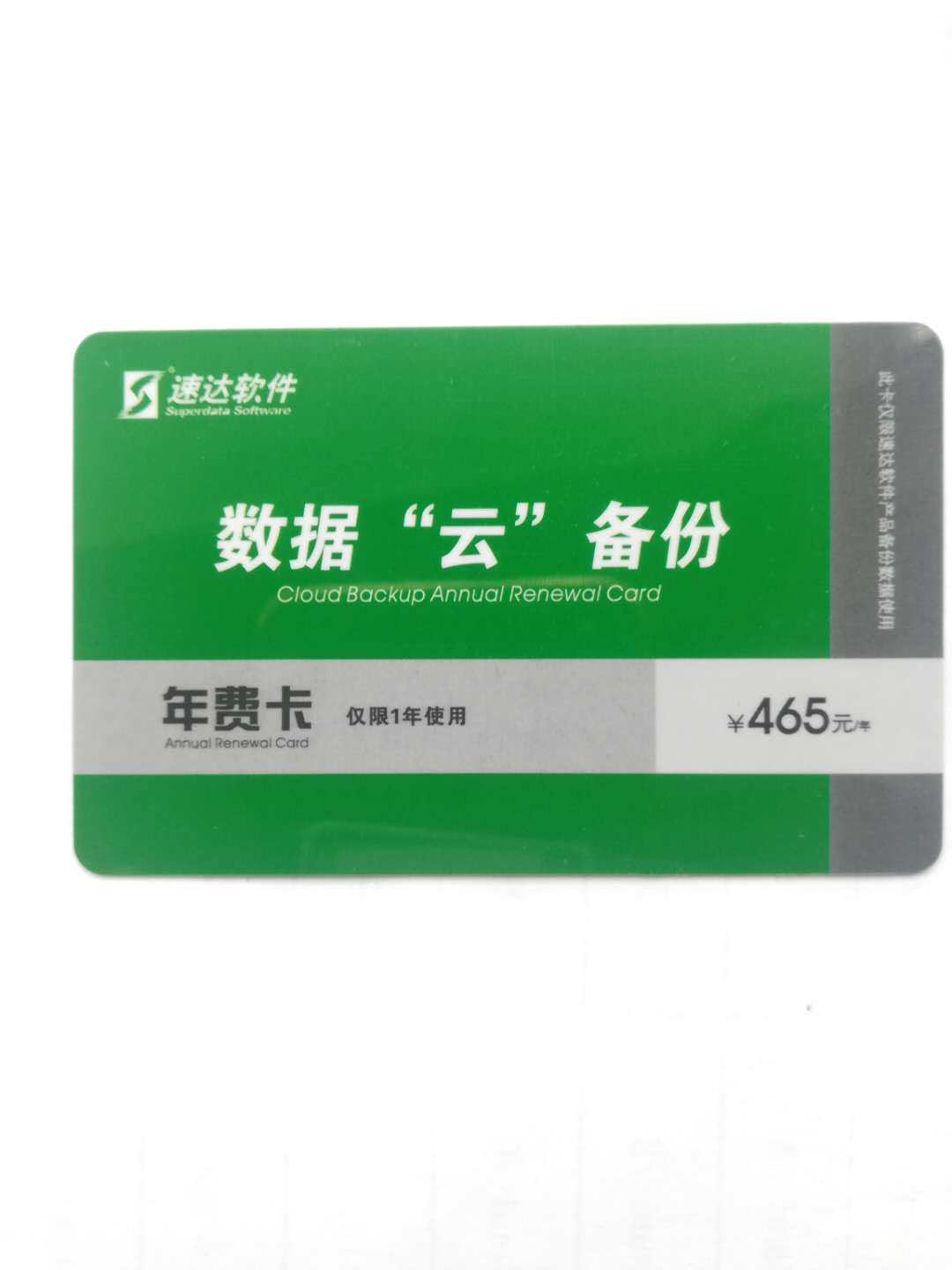 云备份卡速达软件财务进销存