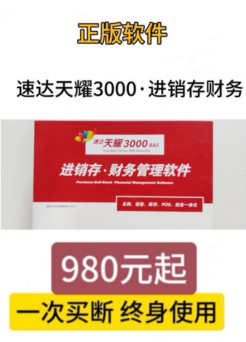 速达软件天耀3000bas基础版进销存软件财务记账正版软件永久版