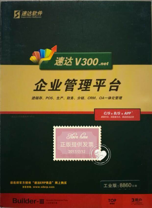 速达v300.net工业版软件生产进销存项目网店财务办公管理永久用户