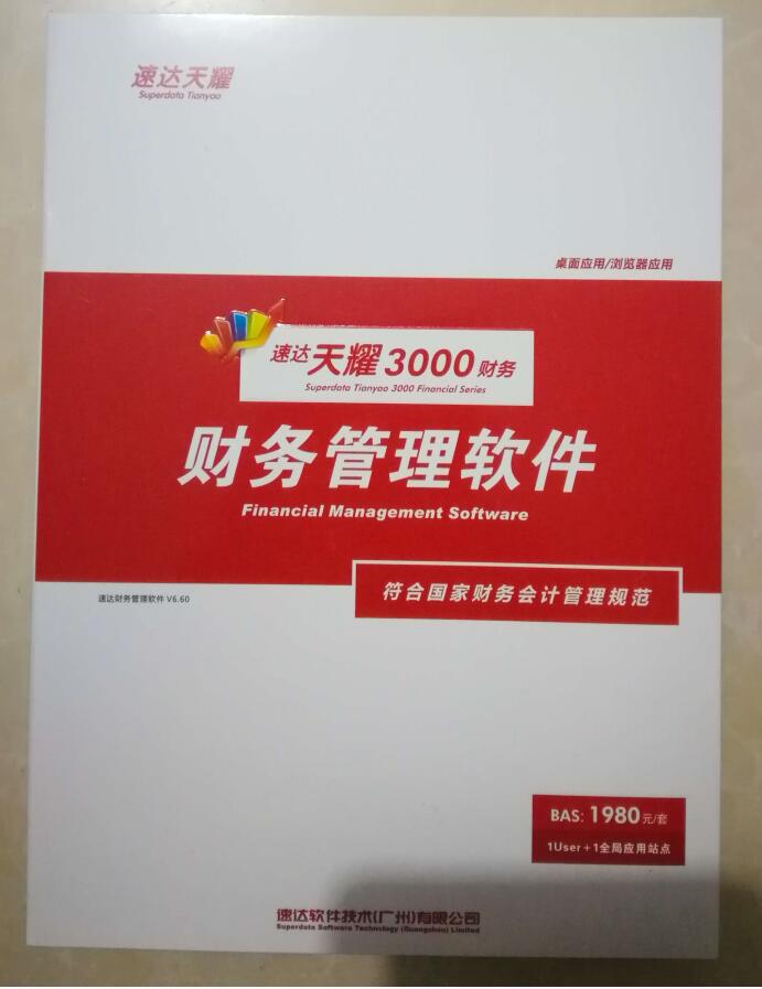 速达天耀财务cloudbas基础版财务记账软件固定资产报税