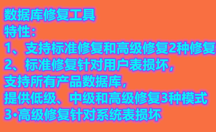 数据库修复工具修复SQLServer损坏数据库支持SQL2000\2005\2008