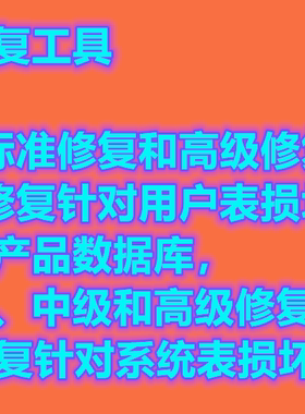 数据库修复工具修复SQLServer损坏数据库支持SQL2000\2005\2008