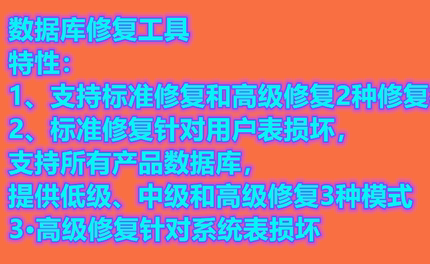 数据库修复工具修复SQLServer损坏数据库支持SQL2000\2005\2008