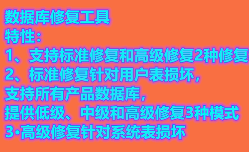数据库修复工具修复SQLServer损坏数据库支持SQL2000\2005\2008