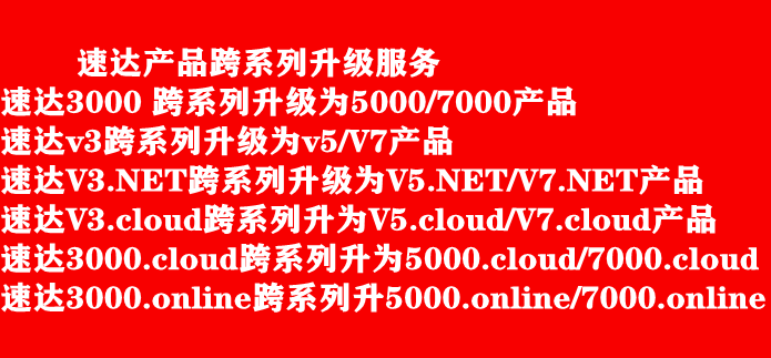 升级维修速达软件安装