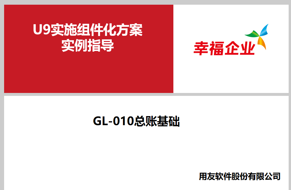 用友财务软件ERP-U9v2.8培训PPT详细剖析采购成本票据预算税务