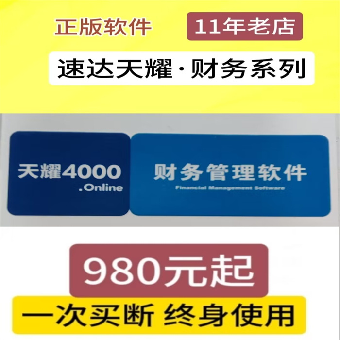 速达软件天耀4000.onlineBas财务管理期末处理固定正版永久软件