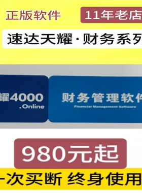 速达软件天耀4000.onlineBas财务管理期末处理固定正版永久软件