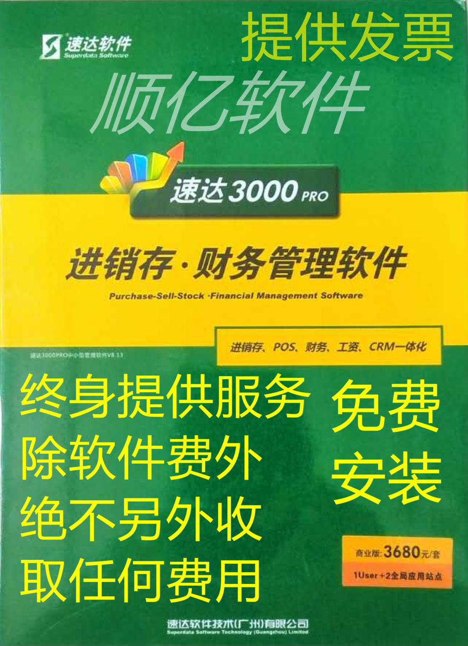 速达软件3000pro商业版进销存财务软件固定资产工资正版永久用户-封面