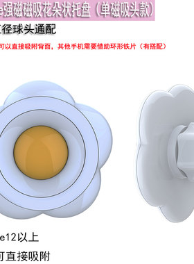 Magsafe强磁磁吸花朵状托盘