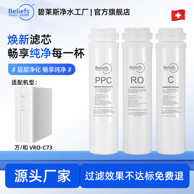 碧莱斯万和VRO-C73净水器滤芯