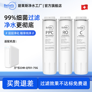 碧莱斯适配万家乐儿童盾净水器复合滤芯10寸CHR-QT01-75GRO反渗透