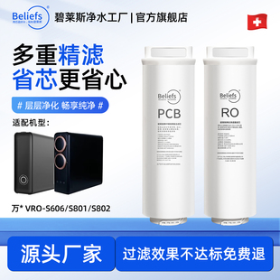 适配万和VRO-S606/S801/S802净水器滤芯通用PCBRO反渗透滤芯全套