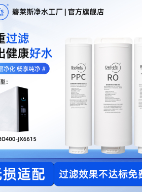 碧莱斯适配德意净水器滤芯机RO400-JX6615反渗透RO膜PPC复合滤芯