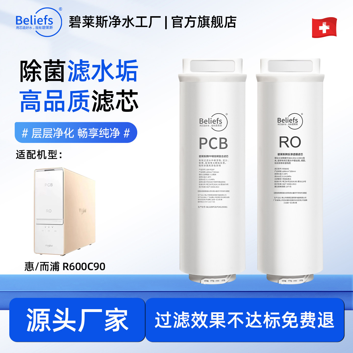 碧莱斯适配惠而浦净水器R600C90滤芯通用PCB&RO反渗透滤芯直饮机