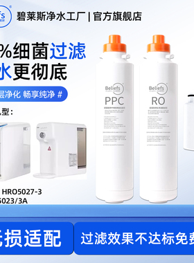 碧莱斯适配海尔净水器滤芯HRO5023-3A 5027-3台式净饮机PPC复合RO