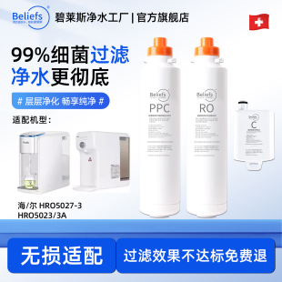 碧莱斯适配海尔净水器滤芯HRO5023-3A 5027-3台式净饮机PPC复合RO