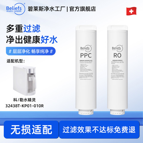 碧莱斯适用科勒水精灵净水器滤芯