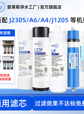 碧莱斯适用于安吉尔通用净水器滤芯机滤芯A4/A6/A8J2305-rob8全套