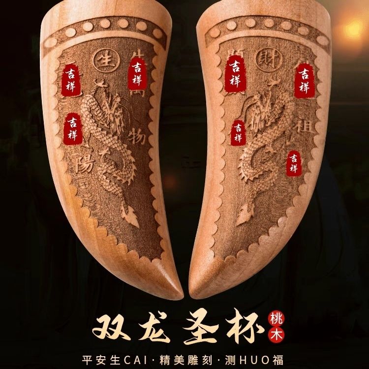 圣杯桃木双龙檀木月牙圣杯竹挂摆件雕刻木雕茭杯羊角圣卦阴挂阳挂