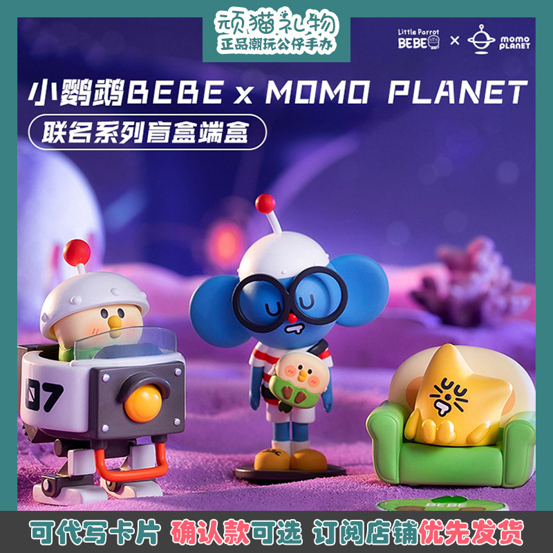 小鹦鹉bebe momo planet联名盲盒正版周边宇宙飞船太空摆件礼物