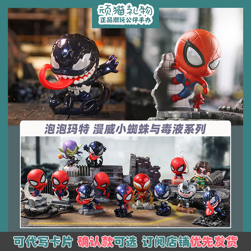泡泡玛特漫威小蜘蛛侠与毒液系列盲盒正版动漫电影周边摆件礼物