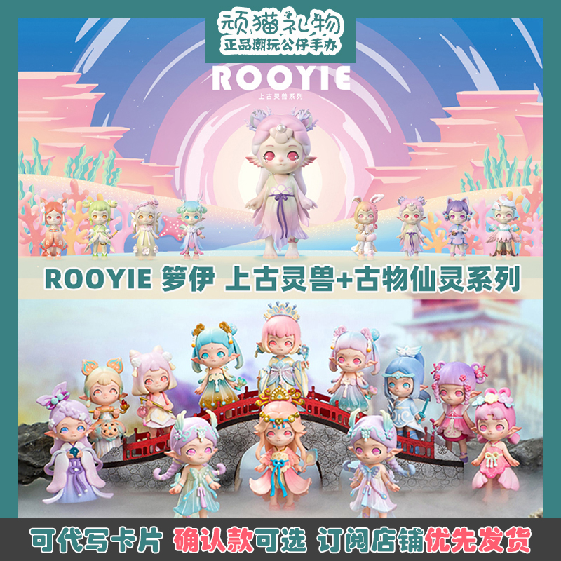 ROOYIE箩伊上古灵兽古物仙灵盲盒