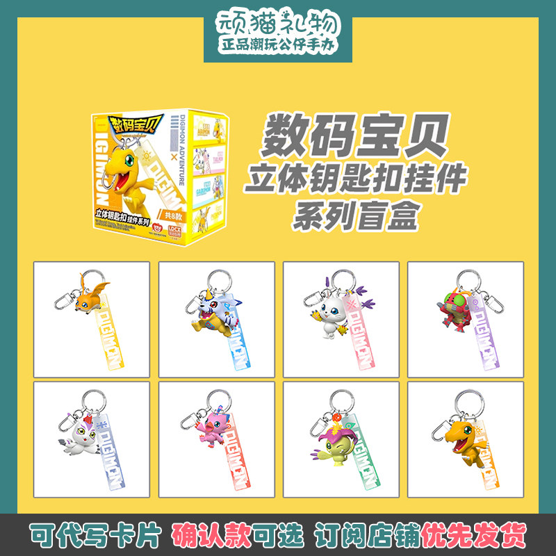 数码宝贝立体钥匙扣挂件系列盲盒正版动漫周边包包挂饰潮玩礼物高性价比高么？