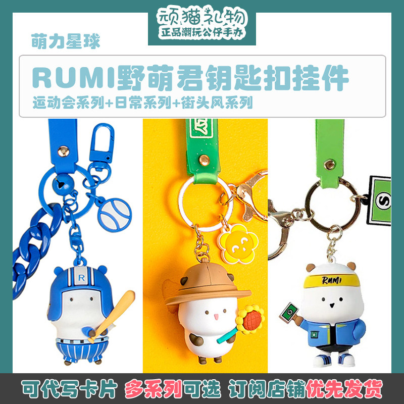 萌力星球rumi野萌君运动会日常街头风正版周边情侣挂件钥匙扣礼物