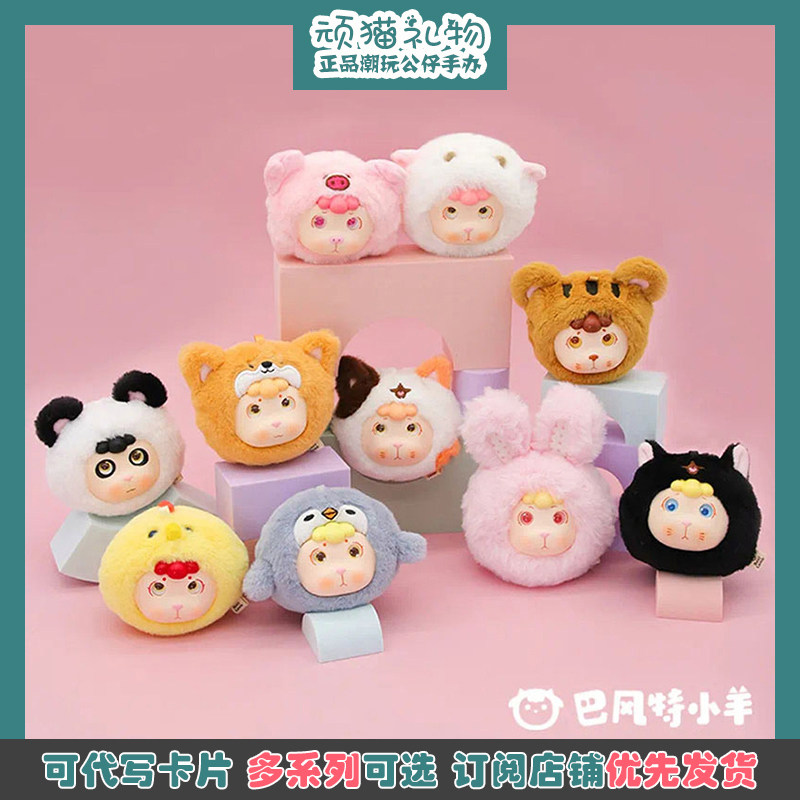 巴风特小羊捏捏团子动物园系列减压慢回弹捏捏乐正版毛绒挂件礼物