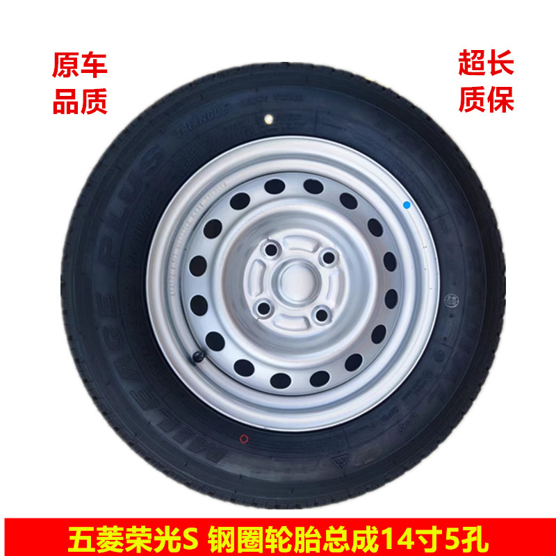 包邮原装五菱荣光S钢圈14寸4孔铁圈轮毂全尺寸轮胎总成165R14LT