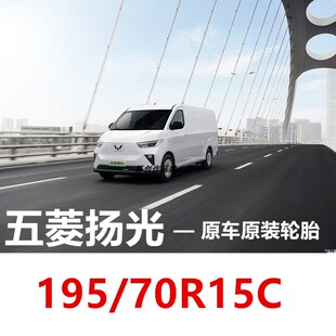 五菱扬光EV原装轮胎195/70R15C 12PR适配征程新卡金杯海狮风景