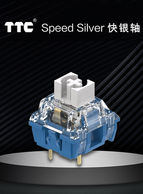 TTC快银轴V2轴39gf回弹跟手触发快线性电竞机械键盘轴体开关