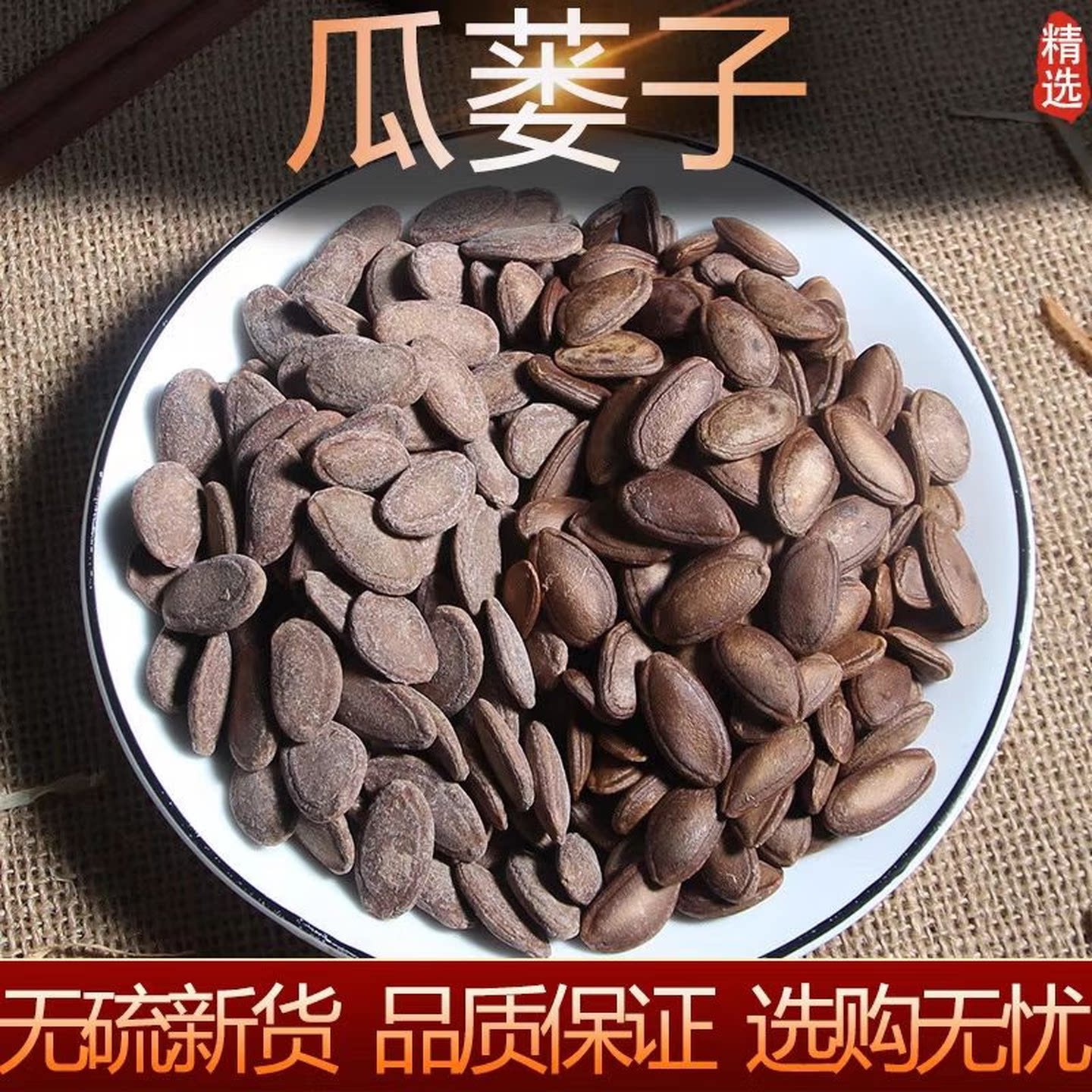 瓜蒌子500g克野生新货中药材瓜蒌仁瓜蒌籽天然无硫野生瓜蒌子