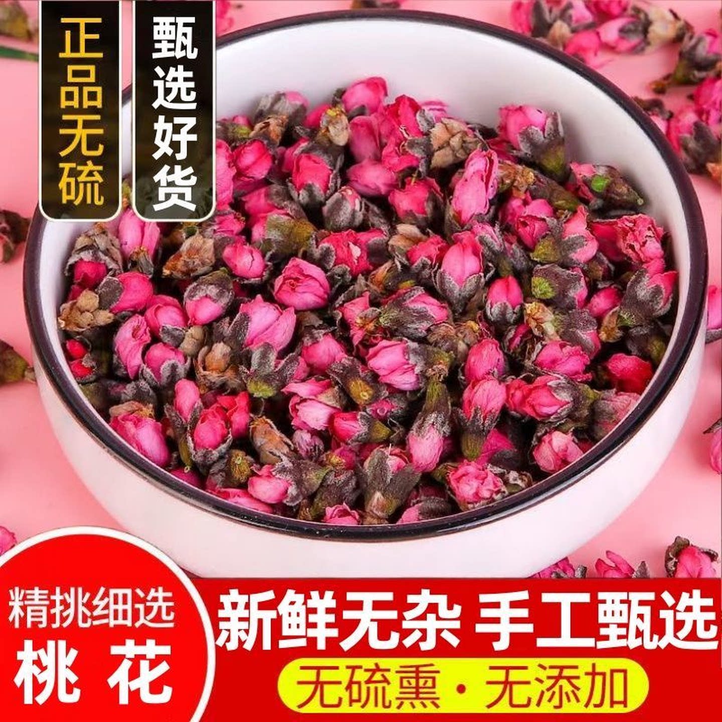 桃花干新货桃花茶新花优选泡茶桃花蕾中药材三月桃花泡茶水花草茶