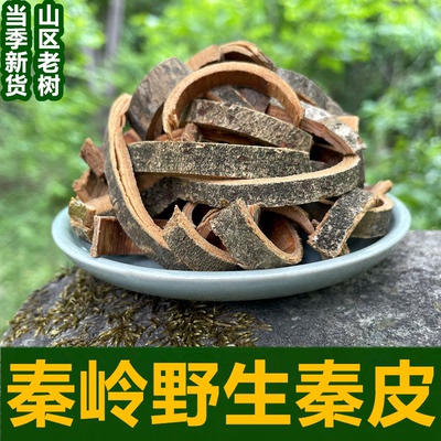 秦皮500克中药材天然秦皮梣皮厚秦皮鸡糠树皮青榔木皮中草药秦皮
