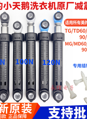 适美的小天鹅滚筒洗衣机0466减震器80N/100N/120N避振平衡阻尼杆