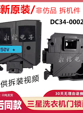 适用三星滚筒洗衣机WD90N74GNOO GNOR原装门锁门开关250V TYPE881