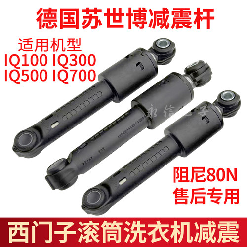 西门子WD14U5600W/14U5680W 洗衣机减震杆避震器防震器平衡防抖杆