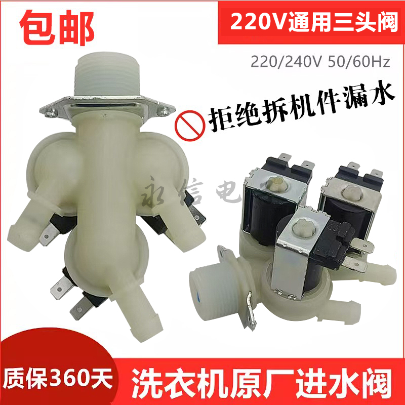 滚筒洗衣机三头进水阀