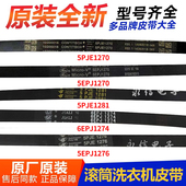 小天鹅洗衣机5PJE1270 1276 适用美 1275 1281皮带6EPJ1274