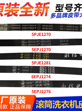适用美的小天鹅洗衣机5PJE1270 j5/1276/1275/1281皮带6EPJ1274