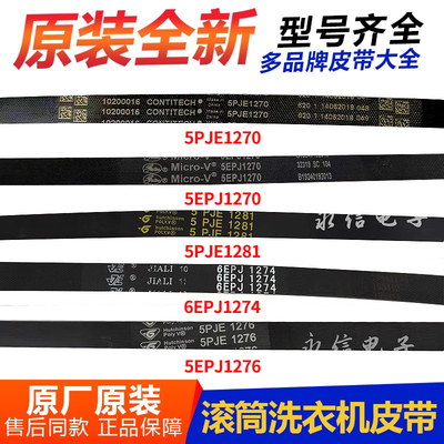 适用美的小天鹅洗衣机5PJE1270 j5/1276/1275/1281皮带6EPJ1274