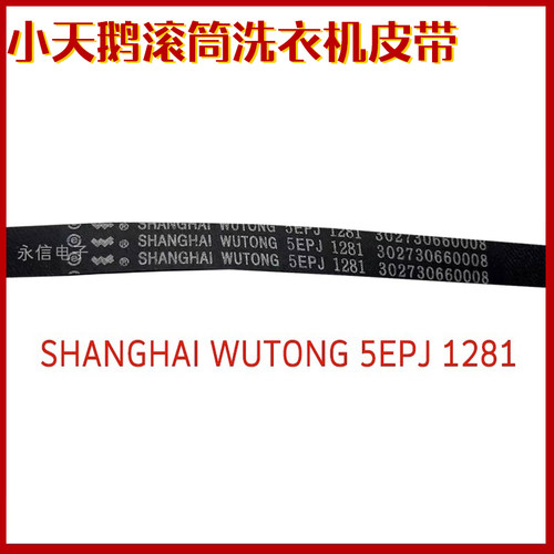 适用小天鹅滚筒洗衣机TG60-1201EP(S)电机皮带5PJE1281配件PJ1281