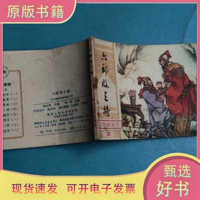 【连环画】六郎收三将(北宋杨家将之四)/郑一呼/湖南美术出版社