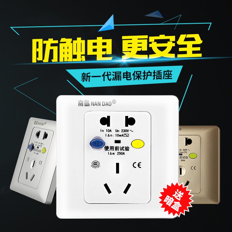 南岛 漏电保护开关插座防漏电 五孔插座86型墙壁插座面板10A/16A