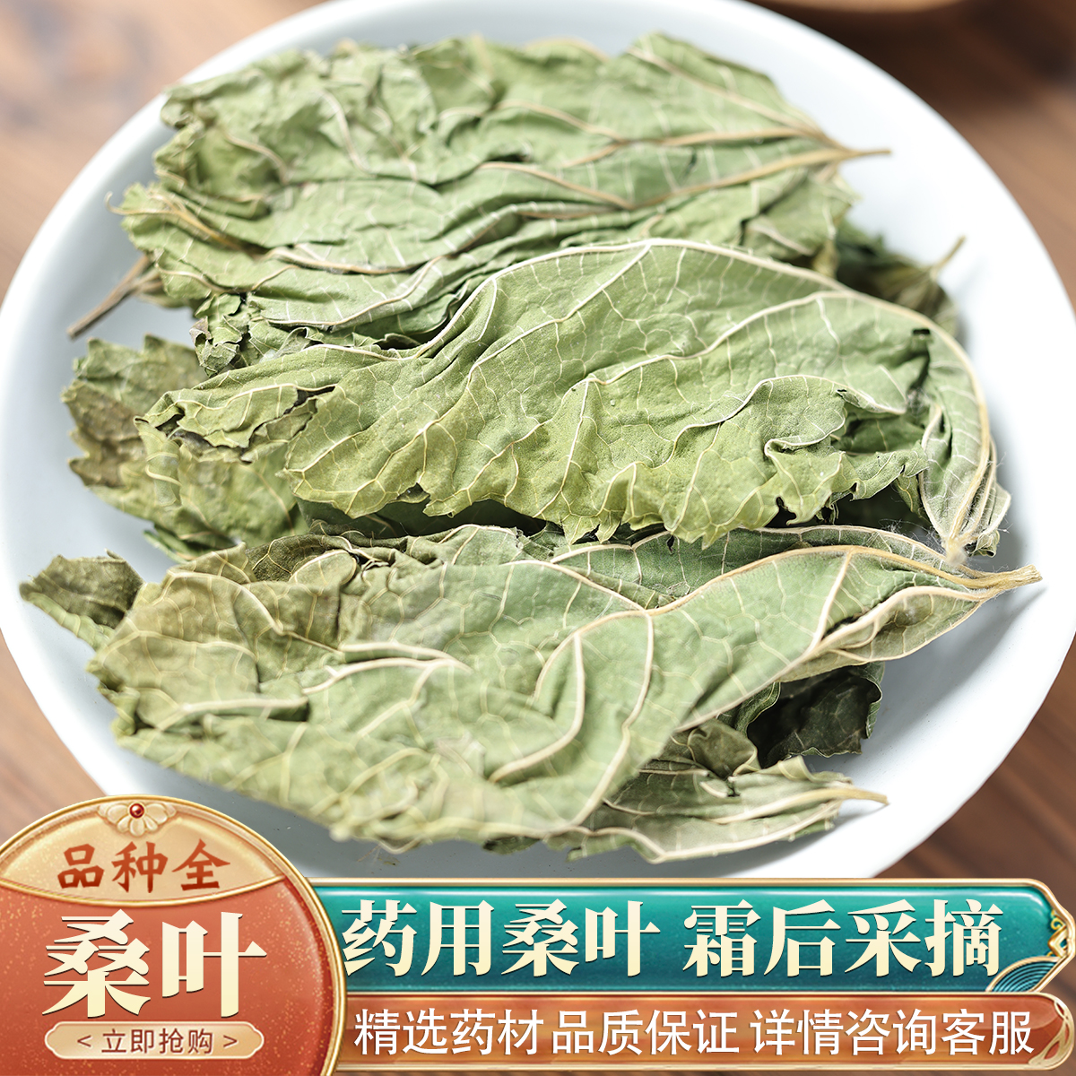 中药材特级野生桑叶新鲜干桑叶泡水霜打霜后霜桑叶茶桑树叶50g