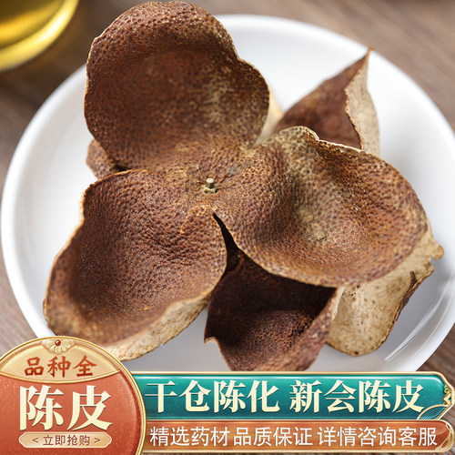 中药材5年陈皮新会广东50克橘子皮道地特产五年陈皮新会干老陈皮