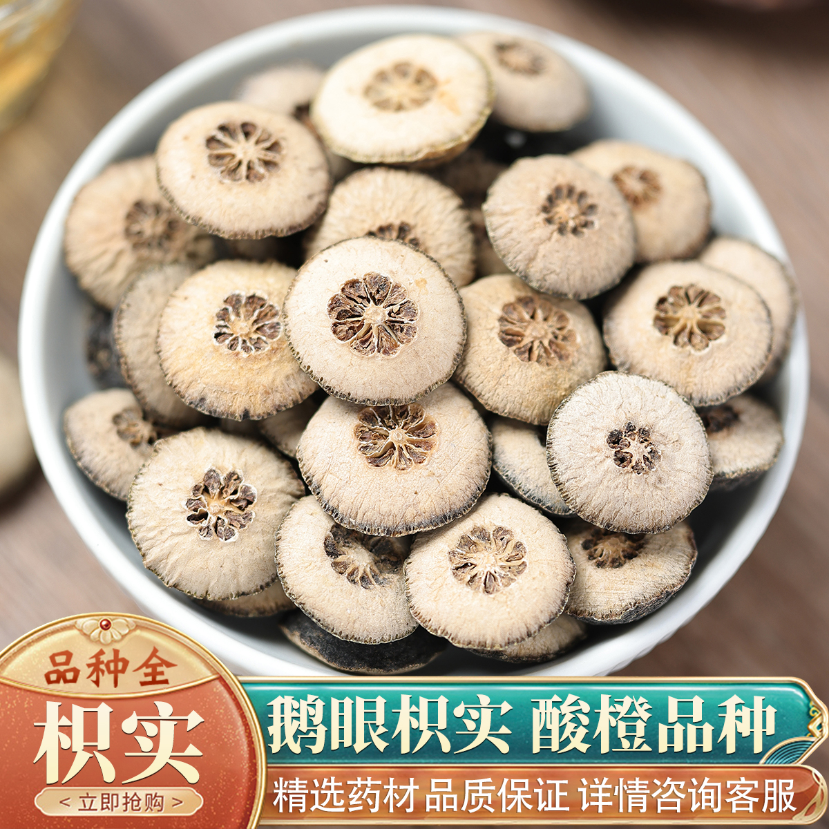 中药材特级野生枳实片50克生枳实新货泡茶泡水江津枳实炒枳实正品