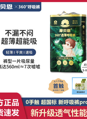 【超值优惠】摩贝恩360呼吸裤pro超薄透气纸尿裤婴儿拉拉裤男女宝